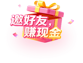 邀请有礼